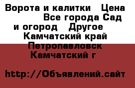 Ворота и калитки › Цена ­ 4 000 - Все города Сад и огород » Другое   . Камчатский край,Петропавловск-Камчатский г.